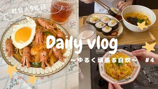 【一人暮らしの自炊vlog🐟】辛ラーメンまぜそば/とろたく巻き/ワンパンナポリタン/天津飯/鱈のホイル焼き🌟