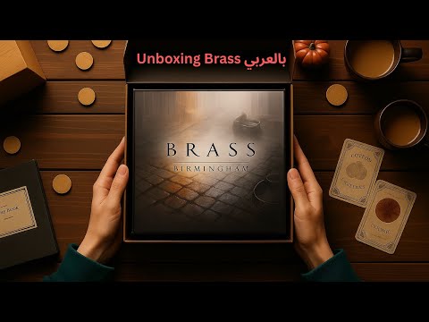 unboxing Brass Birmingham بالعربي