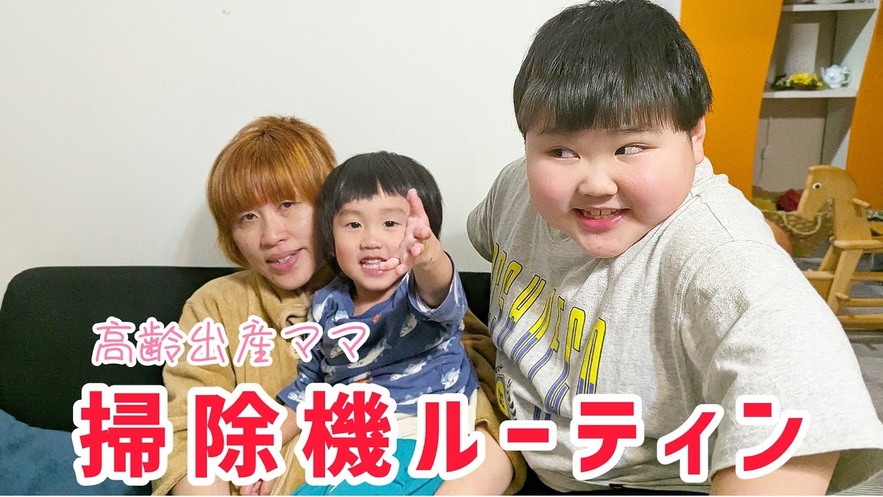 【掃除機ルーティン】リクエスト企画だよん　高齢出産ママ