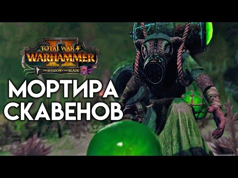 Мортира ядовитого ветра в Total War WARHAMMER 2 (Poison Wind Mortars с переводом на русский)