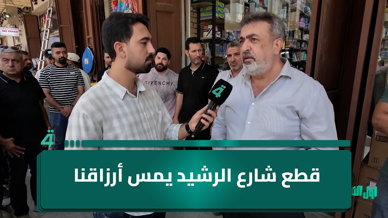 فيديو | أصحاب محال: قطع شارع الرشيد يمس أرزاقنا