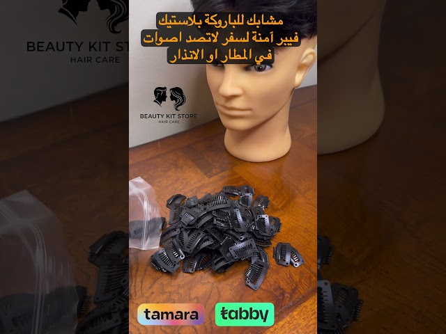 مشابك بلاستيك لتثبيت الباروكة غير معدنية آمنه للسفر (10 قطع)