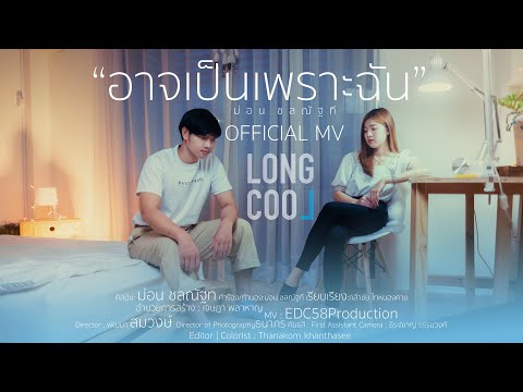 อาจเป็นเพราะฉัน - ม่อน ชลณัฐที : Longcoolร่องคู 【Official Mv】