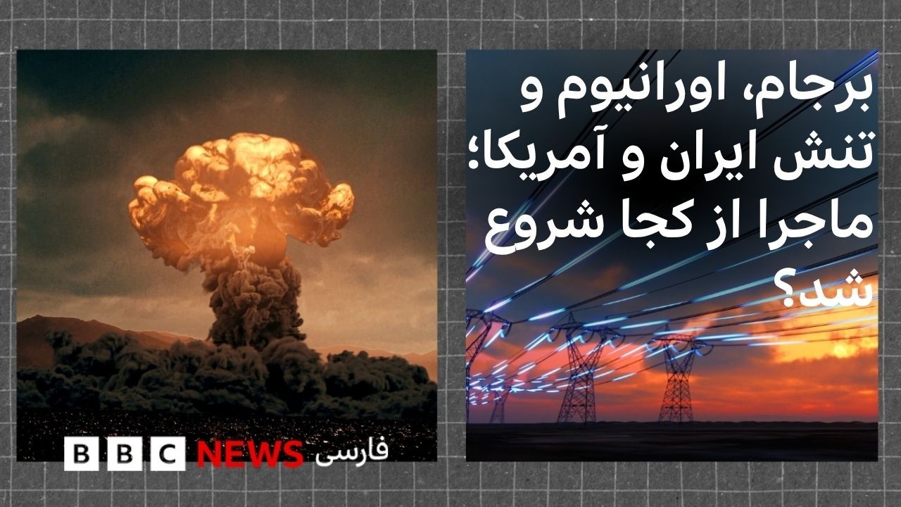 آیا ایران می‌تواند با ذخایر اورانیوم غنی‌شده‌اش سلاح هسته‌ای بسازد؟