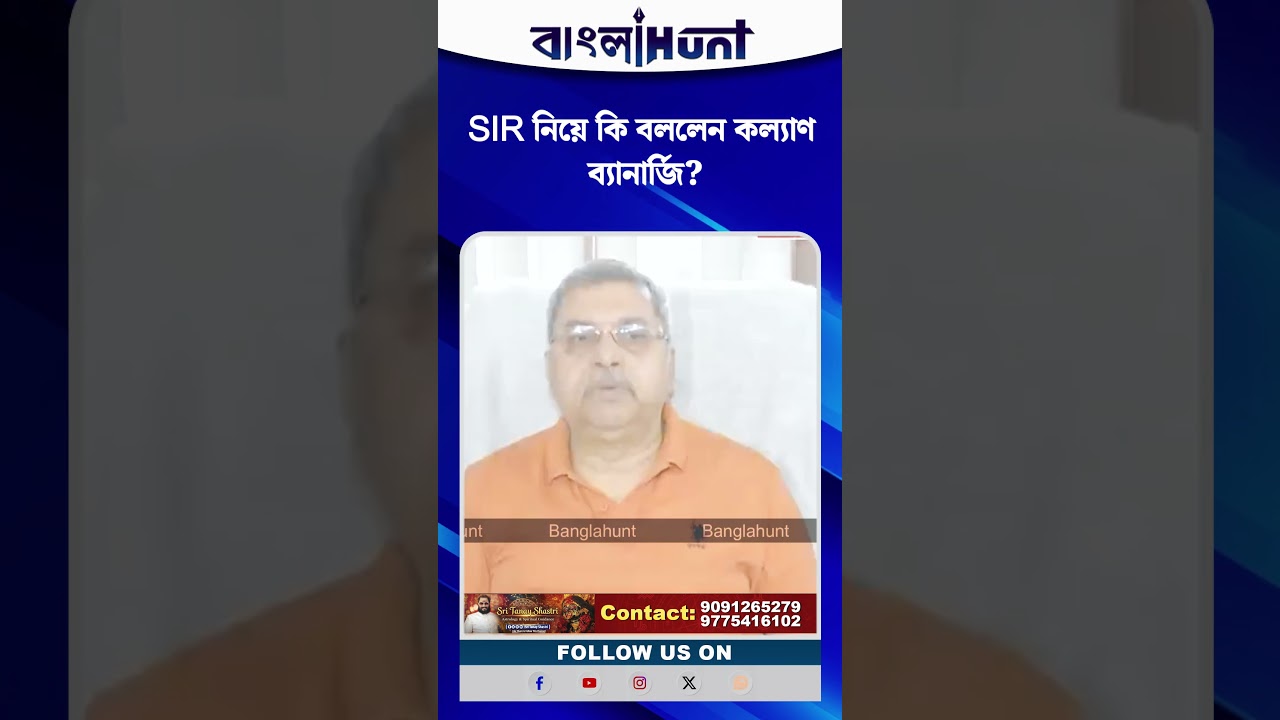 SIR নিয়ে কি বললেন কল্যাণ ব্যানার্জি?