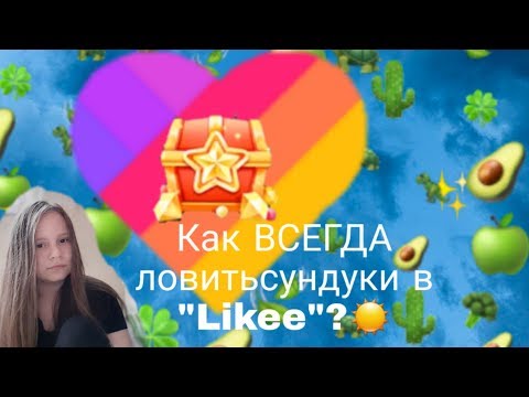 Как всегда ловить сундуки в 'Likee'?/САМЫЙ ЛЁГКИЙ СПОСОБ!😱/Ia/
