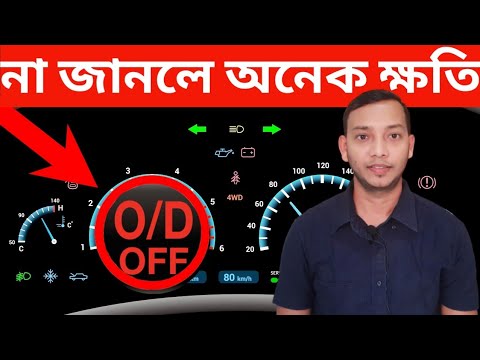 O/D OFF || Over drive  switch এর সঠিক ব্যবহার জানুন এবং আপনার গিয়ার বক্সটি রক্ষা করুন.