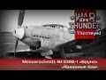War Thunder | Bf.109B-1 — Если вы были плохими мальчиками и ...