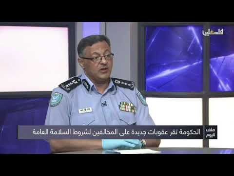 مقابلة مع العميد علاء الشلبي مدير شرطة محافظة رام الله والبيرة