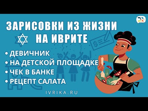 Разговорные фразы на иврите ∣ Как общаться на иврите в реальной жизни в Израиле ∣ Выпуск #2