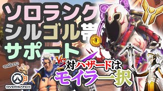 【OW2】ソロランク/シルゴル帯/サポマーシー&モイラ/コロッセオ