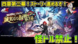 【P5X】四章三幕ストーリー進めます！　シモツナの過去が明らかに！？【#81】【Steam版】【Steam版】【2K】【高画質】【初見プレイ】