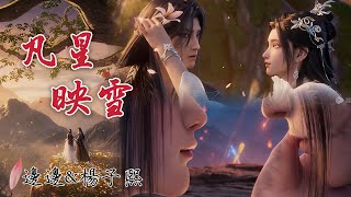Download lagu 邊邊&楊子熙 《 凡星映雪 》 誅仙 Jade Dynasty 最終季 EP6 OST  mp3