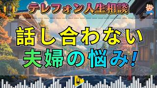 【テレフォン人生相談】お互い相手の話しを聞かない夫婦の揉め事!やり直せるか