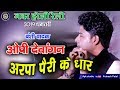 OP Dewangan CG Dhun | Arpa Pairi Ke Dhar | बांसुरी धुन | ओपी देवांगन | जबर