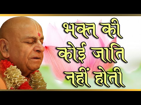 भक्त की कोई जाति नहीं होती ।। परम पूज्य नव योगेंद्र स्वामी महाराज जी द्वारा ।।