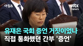 유재은 국회 증언 거짓이었나…직접 통화했던 경북청 간부 '증언' / JTBC 아침&