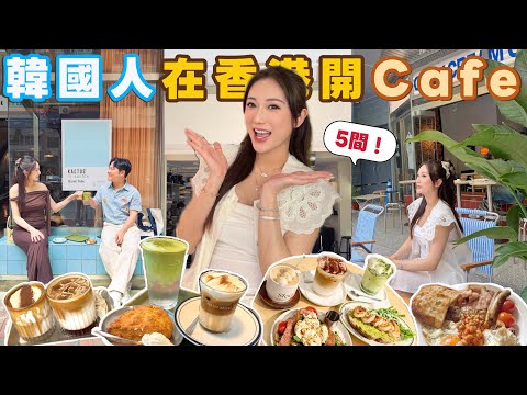 🇰🇷 5間韓國人在HK開的人氣Cafe 🍧香港韓味道🥤維也納咖啡大點評！尋找韓國旅行的感覺？蔡嘉欣 @kayan.c