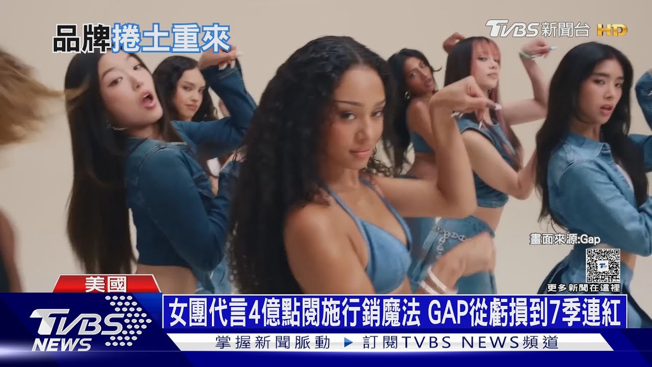 女團代言4億點閱施行銷魔法 GAP從虧損到7季連紅