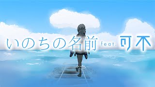 【可不】 いのちの名前 / 久石譲（KAFU）カバー