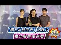 鑽石水族世界紀錄片獲北影百萬首獎 導演黃琇怡開心領獎 全民新聞網 台北電影節 黃琇怡 鑽石水族世界