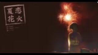 【感情を込めて歌ってみた】夏恋花火/シャノ(40㍍)【メンヘラおばさん】