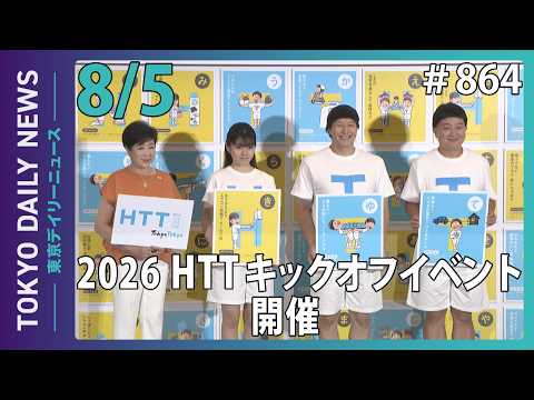 2026 HTT キックオフイベント 開催!(令和8年8月5日 東京デイリーニュース No.864)