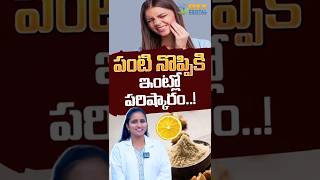 Download lagu పంటి నొప్పికి ఇంట్లో పరిష్కారం..! | Toothache Home Remedies in Telugu | Oxy Dental mp3