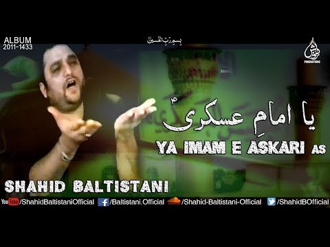 NOHA SHAHADAT IMAM HASAN ASKARI ع | SHAHID BALTISTANI | YA IMAM E ASKARI AS