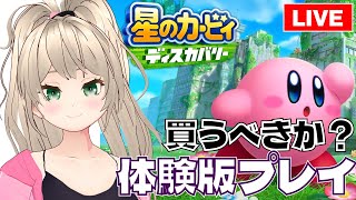【買いたいゲーム】星のカービィ ディスカバリー体験版をお試しプレイ！完全初見です【Vtuber/ゲームー大陸】