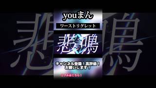 - ワーストリグレット / youまん 歌ってみた