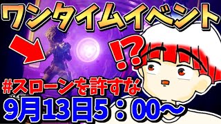 【🔴スローンを許すな】ワンタイムでシーズン8に行ってきます。【フォートナイト生配信】