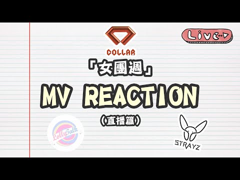 【直播】女團週！玩吓新嘗試啦～MV REACTION！COLLAR | Lolly Talk | STRAYZ
