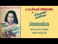 น้ำตาหล่นบนที่นอน น ส เย็นฤดี ศรีร้อ