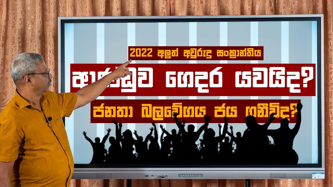 2022 මේෂ සූර්ය සංක්‍රාන්ති කේන්ද්‍රය ආණ්ඩුවට සහ ජනතාවට කෙසේ බලපාවිද?