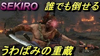 【SEKIRO】『うわばみの重蔵』誰でも倒せる方法【実況】
