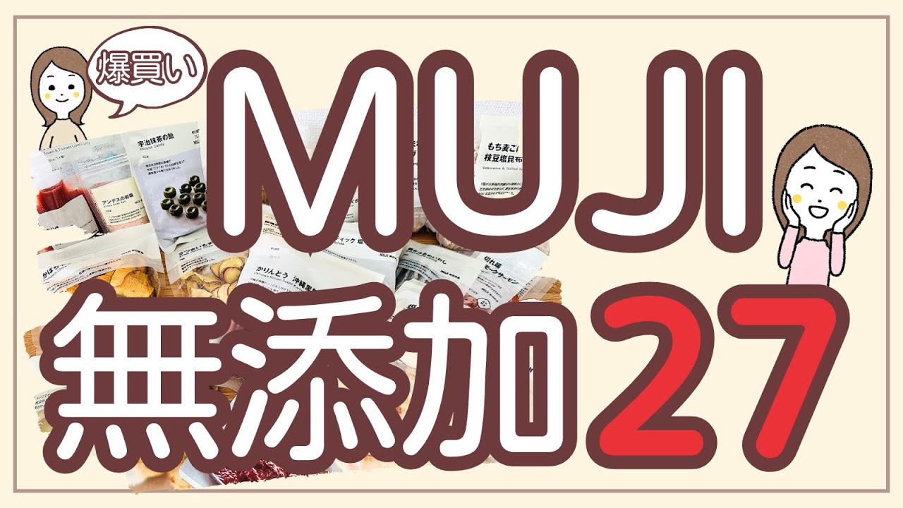 無印良品の無添加ならなんでも27選！＜気にしすぎて疲れた編Part3＞