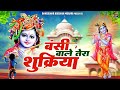 बंसी वाले तेरा शुक्रिया तूने जीवन में 
