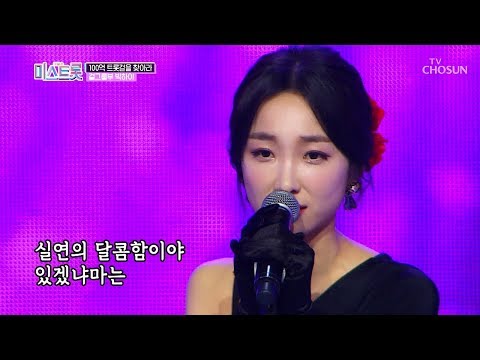 플라망고(?) 타임~ 하지만 박하이 불안한 음정? [내일은 미스트롯] 2회 20190307