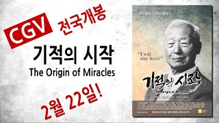 CGV 전국 대개봉! 기적의 시작! 이승만 대통령 영화