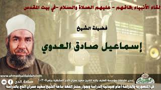 12 الشيخ - إسماعيل صادق العدوي (لقاء الأنبياء بخاتمهم - عليهم الصلاة والسلام -في بيت المقدس)
