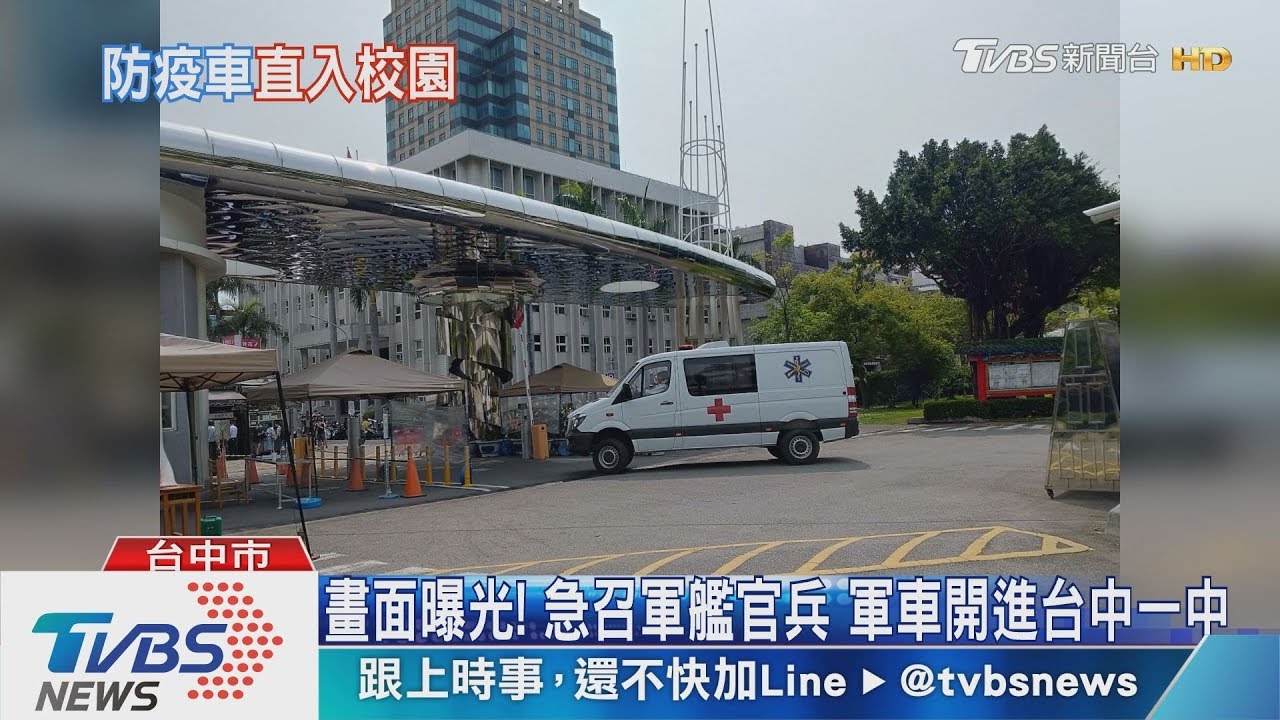 畫面曝光!急召軍艦官兵 軍車開進台中一中
