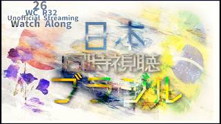 【W杯2026 Round of 32 同時視聴 】日本xブラジル【WatchAlong】
