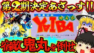 【ゆっくり実況】真・侍伝YAIBA第２期決定あざっす！剣勇伝説YAIBAスーパーファミコン【レトロゲーム】【SFC】