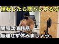 怪我したら筋トレ休め【ホームジム筋トレ】手首 肘 肩 膝のケガ