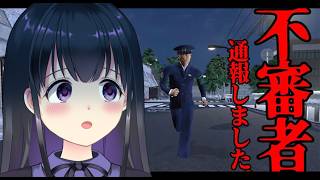 【不審者通報しました】あったかくなったので不審者を通報します。【ゲーム実況】