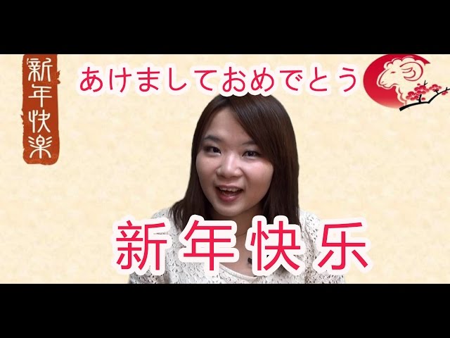 【丸々暗記中国語-005】新年快乐 !あけましておめでとうございます!