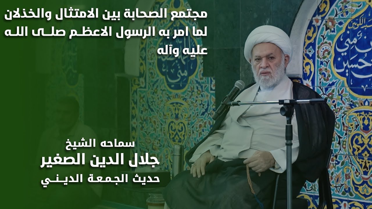 مجتمع الصحابة بين الامتثال والخذلان لما أمر به الرسول الأعظم (صلى الله عليه وآله)