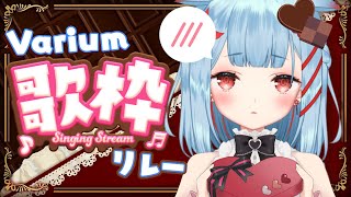 【#Variumバレンタイン歌枠リレー】１番手トップバッター💙るんるんうたう【狛犬うめ/Varium】