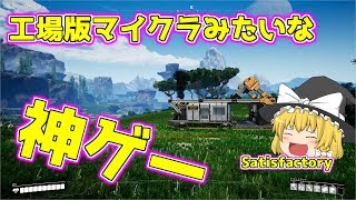【ゆっくり実況】工場版マイクラみたいな神ゲー！【Satisfactory】